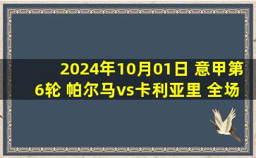 2024年10月01日 意甲第6轮 帕尔马vs卡利亚里 全场录像